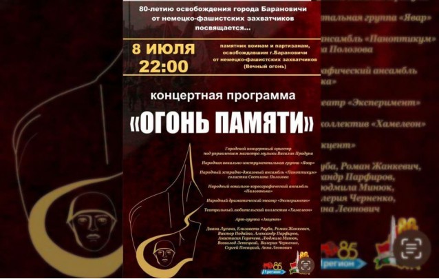 Программа праздничных мероприятий День освобождения г. Барановичи